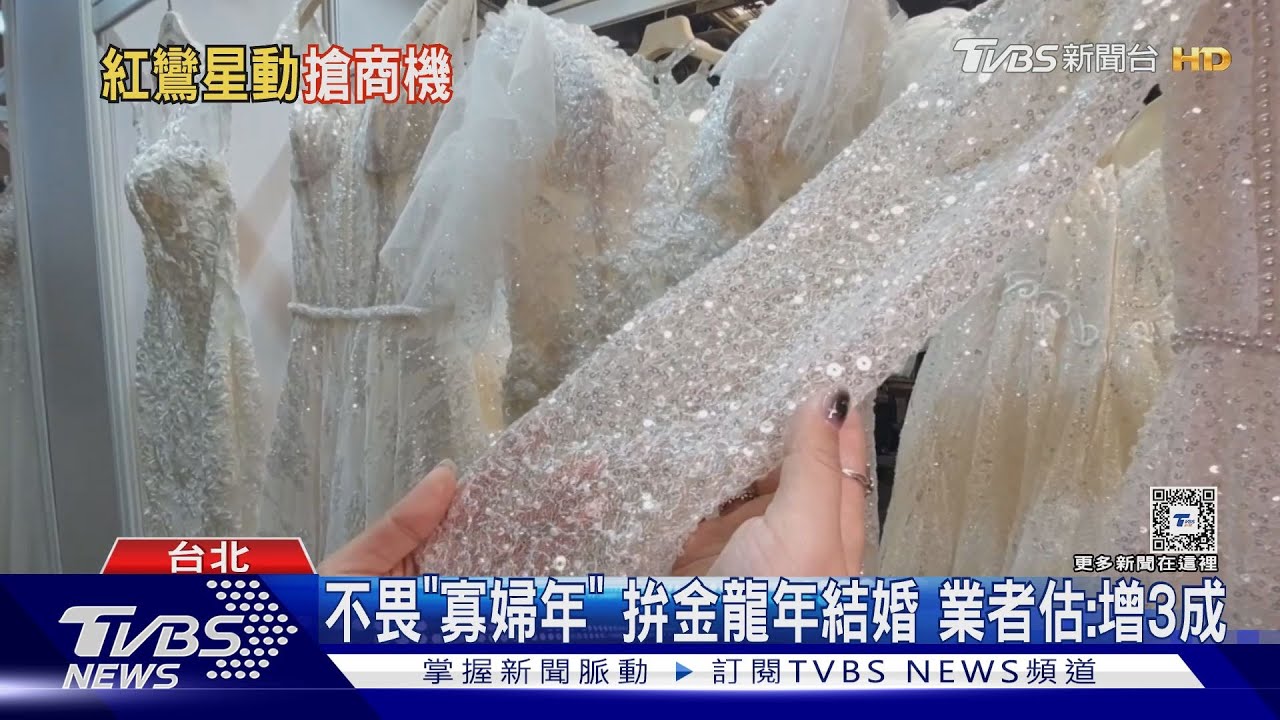 不畏「寡婦年」拚金龍年 結婚業者估:增3成