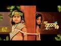 ବାଳକକୃଷ୍ଣ Episode 67 Baal Krishna ବାଳକକୃଷ୍ଣଙ୍କ ଜୀବ�