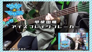 【甲斐田晴】アイスブレイクブレイカー ベース弾いてみた(bass cover)