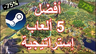 تنزيلات ستيم: أفضل 5 العاب إستراتيجية عليها خصم - Steam Sales Top 5 Strategy Games
