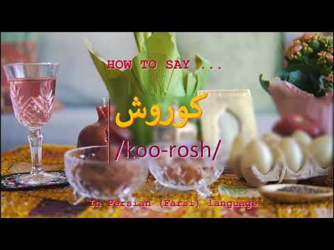 How to pronounce کوروش in Persian or Farsi koorosh boy name