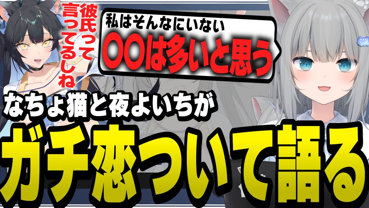 VTuberのガチ恋について語る夜よいちとなちょ猫【Nachoneko/甘城なつき/切り抜き】