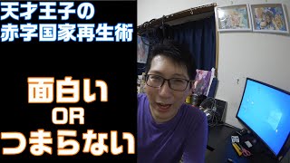 【天才王子の赤字国家再生術】は面白い？ORつまらない？…全話見ての感想！