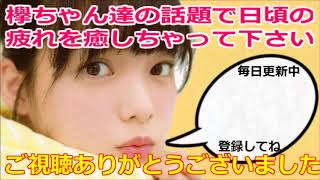 【欅坂46】欅ちゃんのあだ名、新規ファンにハードル高すぎる問題wwww