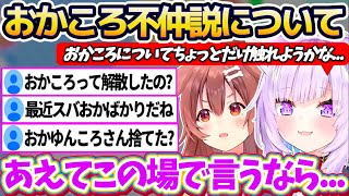 【おかころ】久々のおかころコラボで湧く一部の杞憂民達による『おかころ不仲説』について言及し、親切丁寧な説明でリスナーを安心させてくれるおかころ【ホロライブ切り抜き/猫又おかゆ/戌神ころね】