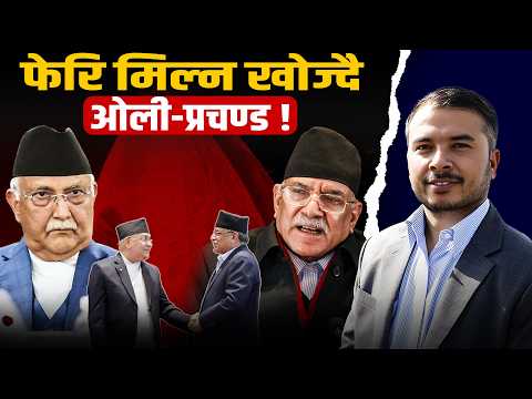 स्वार्थको मिलनबिन्दु: फेरि किन मिल्न खोज्दैछन् ओली–प्रचण्ड ? [भिडियो]