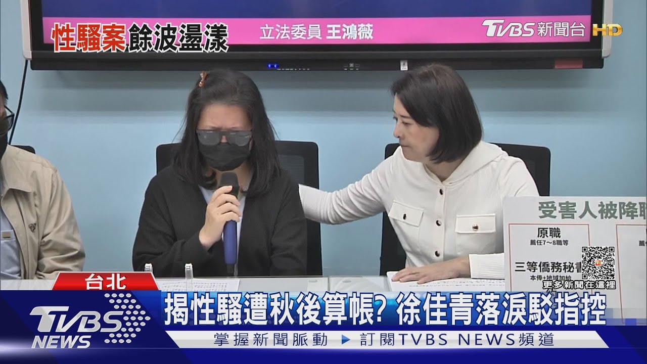 揭性騷遭秋後算帳?徐佳青落淚駁指控