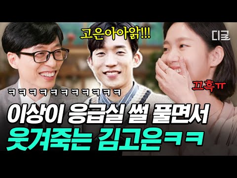 [#유퀴즈온더블럭] 김고은 눈에서 눈물 나게 한 이상이..★ 전설의 한예종 10학번의 레전드 응급실 썰ㅋㅋㅋ