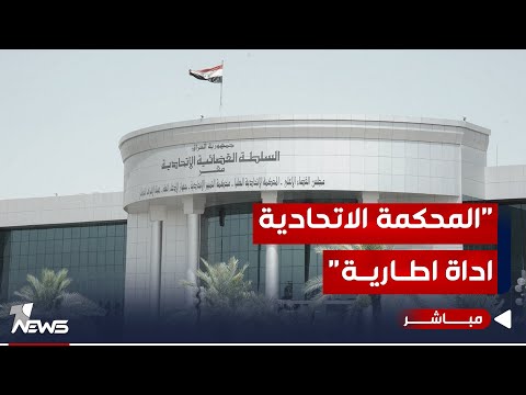 شاهد بالفيديو.. المحكمة الاتحادية تحولت لأداة يتحكم بها الإطار لضرب التيار والكرد والسنة | اخبار التاسعة 2023/11/16