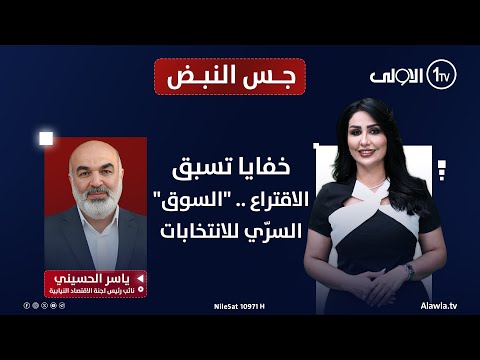 فيديو | خفايا تسبق الاقتراع .. "السوق" السرّي للانتخابات | جس النبض مع نور الماجد