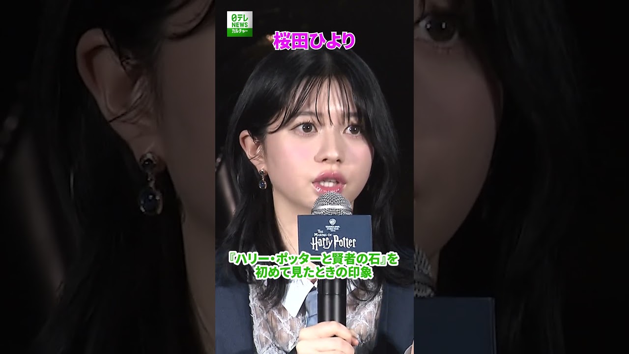 【桜田ひより】初めて『ハリー・ポッターと賢者の石』を見たときの印象