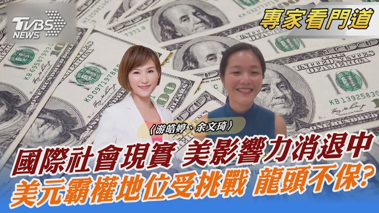 「去美元化」熱潮掀起 人民幣取代? 余文琦:難度高