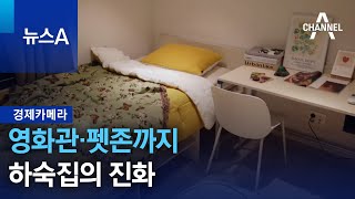 [경제카메라]영화관·펫존까지…하숙집의 진화 | 뉴스A
