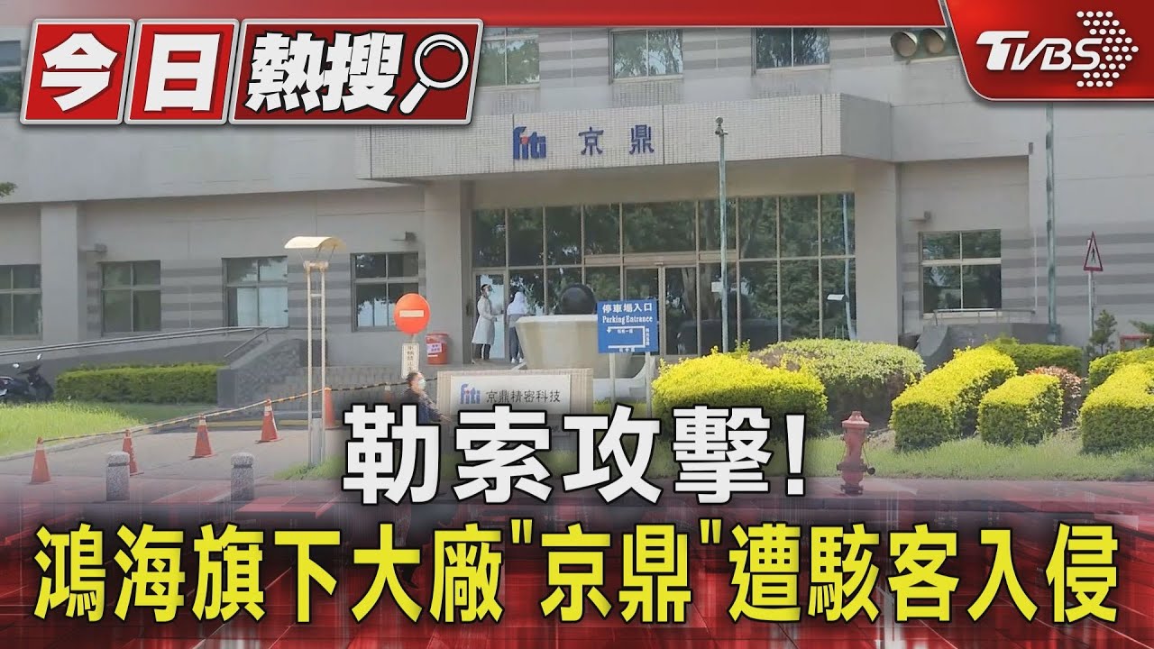 勒索攻擊! 鴻海旗下大廠「京鼎」遭駭客入侵