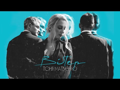 Тоня Матвієнко - Вітер [official video]