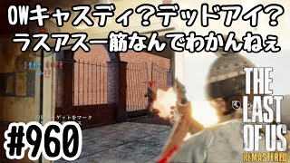 実況!! ラストオブアス マルチプレイ 『OWのキャラ構成』 #960 The Last of Us® Remastered