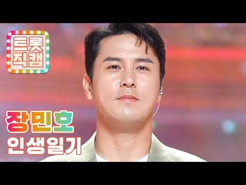 [트롯직캠]장민호의 ’인생일기’ l 트롯챔피언 l EP25