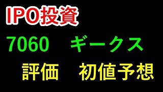 【IPO投資】7060 ギークス　評価　初値予想