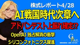 【AI第2章へ】OpenAIがMSと独占解消で急展開！アドバンテストはシリコンフォトニクスで大化けか【日経平均の行方】＜株式レポ4/28＞