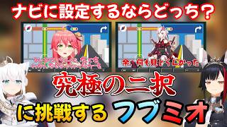 究極の二択に挑戦するフブミオまとめ【ホロライブ切り抜き】
