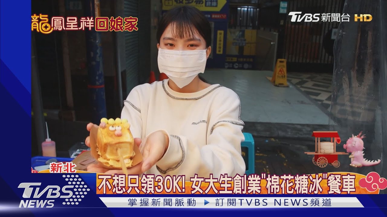 不想只領30K！女大生創業「棉花糖冰」餐車