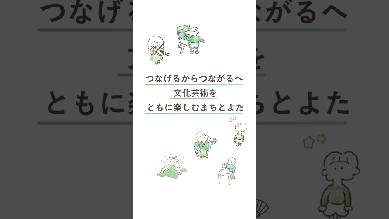 文化芸術をともに楽しむまちとよた‐第３次豊田市文化芸術振興計画‐（ショート版たて）