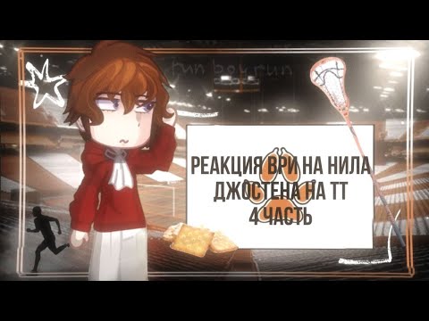 |2х|реакция все ради игры на Никиту Джойстика/ AFTG reaction to Neil Josten/4 часть ☆𝙜𝙧𝙚𝙚𝙣 𝙩𝙚𝙖୨୧