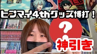 ヒプマイグッズ博打の時間だ！【with友人】