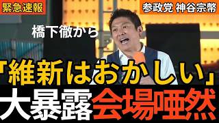 【衝撃】神谷宗幣代表が臨時街宣で暴露！維新の会の開発利権と橋下徹と決別した本当の理由を徹底解説【2026年】