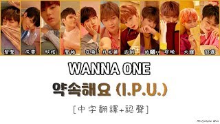 [中字翻譯+認聲] WANNA ONE (워너원) - '약속해요 (I.P.U.)' 歌詞