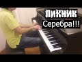 Пикник - "Серебра". Piano cover by Lucky Piano Bar (Евгений ...