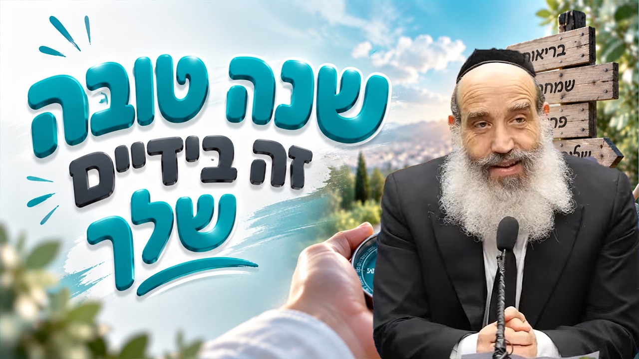 הרב יצחק פנגר | שנה טובה זה בידיים שלך