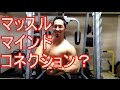 筋肉への集中の仕方知ってる?マッスルマインドコネクション