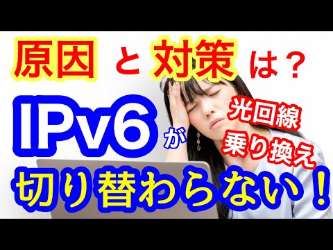 Be careful with IPv6 when switching fiber optic lines! What causes problems with switching and wh...