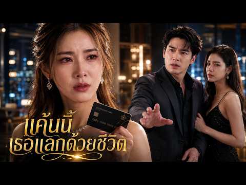 พากย์ไทย|ชู้ใช้บัตรดำฟาดให้เซ็นยอมความ เธอสั่งเงินสด 50 ล้านตบกลับ ก่อนปลดสามีพ้นตำแหน่ง!