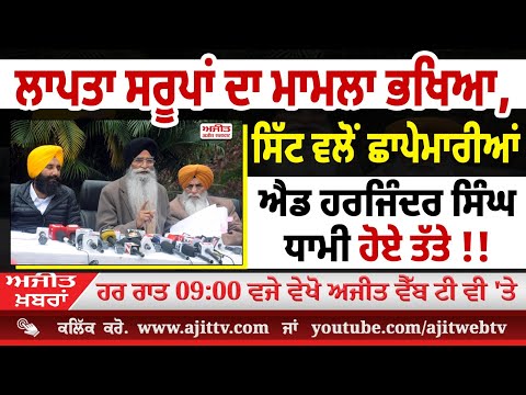 ਅਜੀਤ' ਖ਼ਬਰਾਂ, 03 ਜਨਵਰੀ 2025