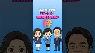 ㊗️1万回再生🎉【✨粋✨】国民民主党の榛葉幹事長が高市総理にかける優しい言葉☺️#高市早苗 #総理大臣 #榛葉賀津也
