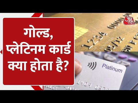 Gold, Classic, Platinum Card क्या होता है? जानें मतलब | Different Cards के Features भी होते हैं अलग