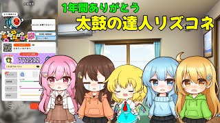 【太鼓の達人リズコネ】1年間ありがとう「太鼓の達人RHYTHM CONNECT」〜最後の〆はローテーション付き！？〜【ゆっくり実況】