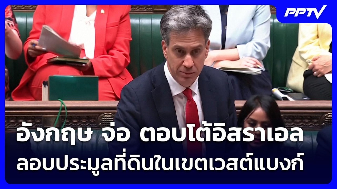 อังกฤษ จ่อ ตอบโต้อิสราเอล ลอบประมูลที่ดินในเขตเว?