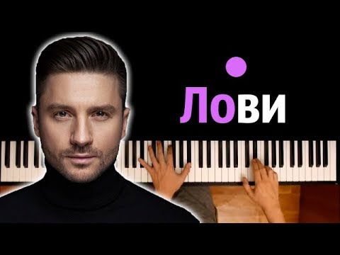 Сергей Лазарев - Лови ● караоке | PIANO_KARAOKE ● ᴴᴰ + НОТЫ & MIDI I многонотка