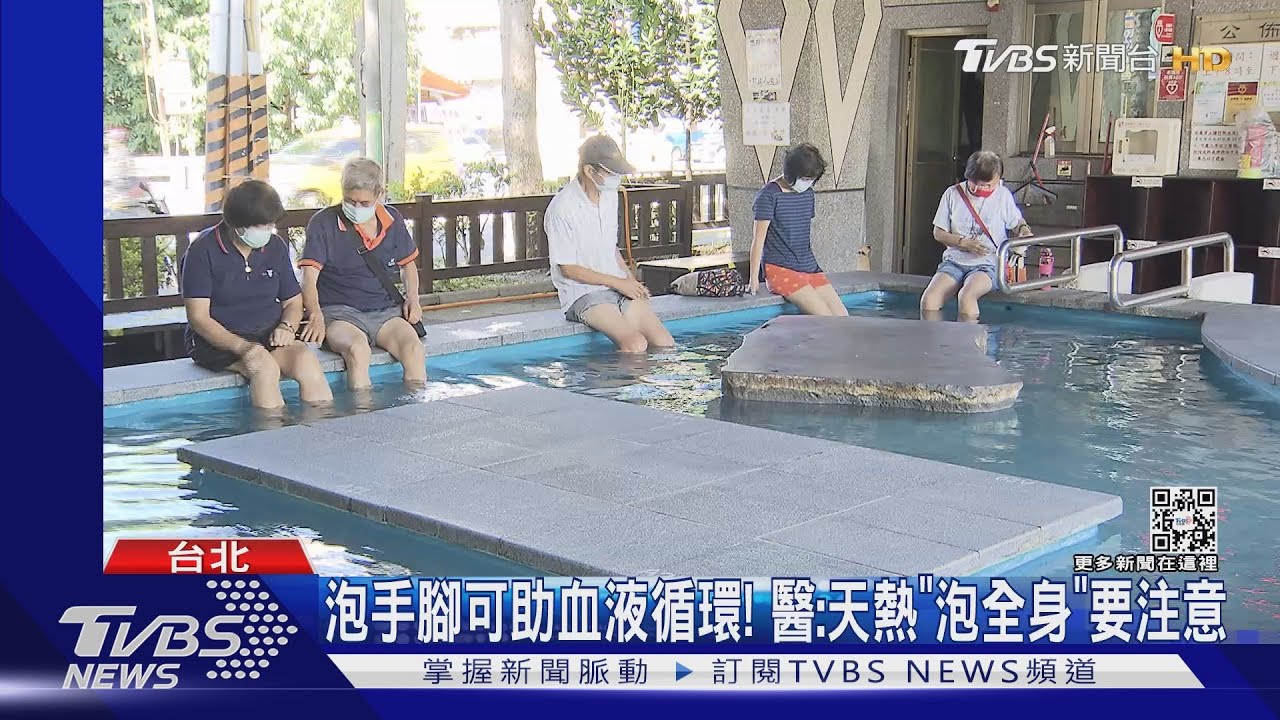 天熱可否泡溫泉?醫:泡手、腳10分鐘需休息
