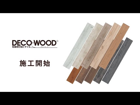 【公式】デコウッド -DECO WOOD-  施工動画【DIY床材】