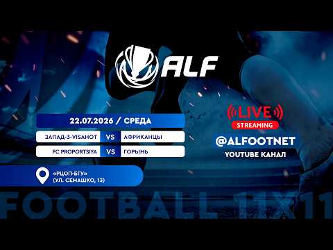 Чемпионат АЛФ по футболу - 2026 | 22 июля | Запад-3-VISAHOT : Африканцы | FC Proportsiya : Горынь