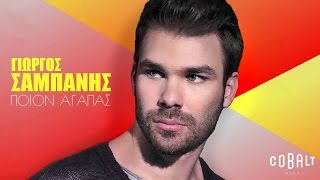Γιώργος Σαμπάνης - Ποιον Αγαπάς - Official Audio Release