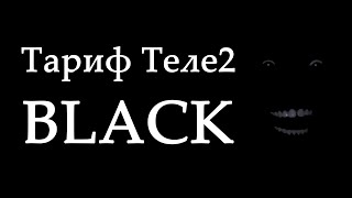 Новый тариф Теле2 BLACK («Чёрный»)