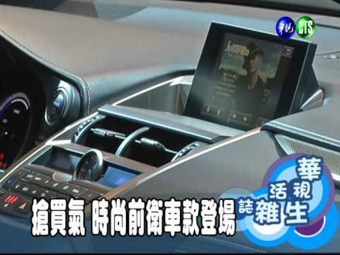 搶買氣 時尚前衛車款登場