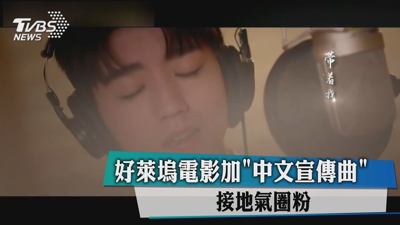 好萊塢電影加「中文宣傳曲」 接地氣圈粉