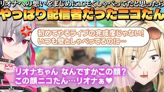 リオナの初3D生誕ライブに出演してまじめにエモい話をするも、やっぱり配信者なニコたん【ホロライブ/切り抜き/Vtuber/虎金妃笑虎/響咲リオナ】 #ホロライブ #切り抜き #Vtuber