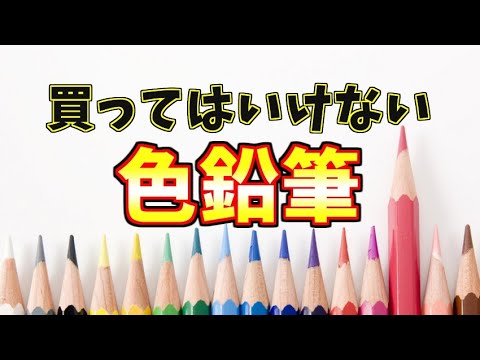 買ってはいけない色鉛筆2つのポイント【初心者必見】 Video